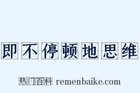 即不停顿地思维是什么意思的图片